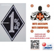 МОТОЦИКЛЕТНА БРОДИРАНА НАШИВКА - 1% er.