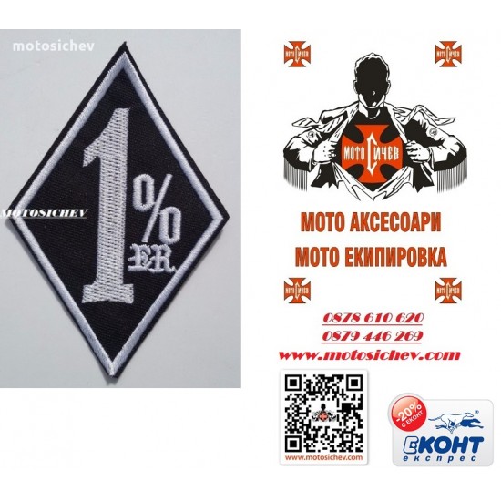 МОТОЦИКЛЕТНА БРОДИРАНА НАШИВКА - 1% er.